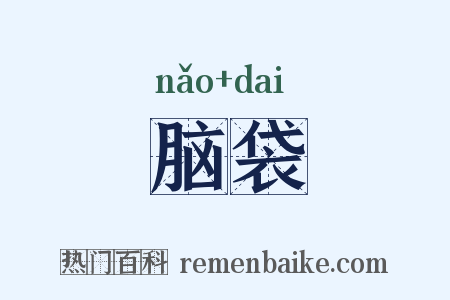 脑袋是什么意思的图片
